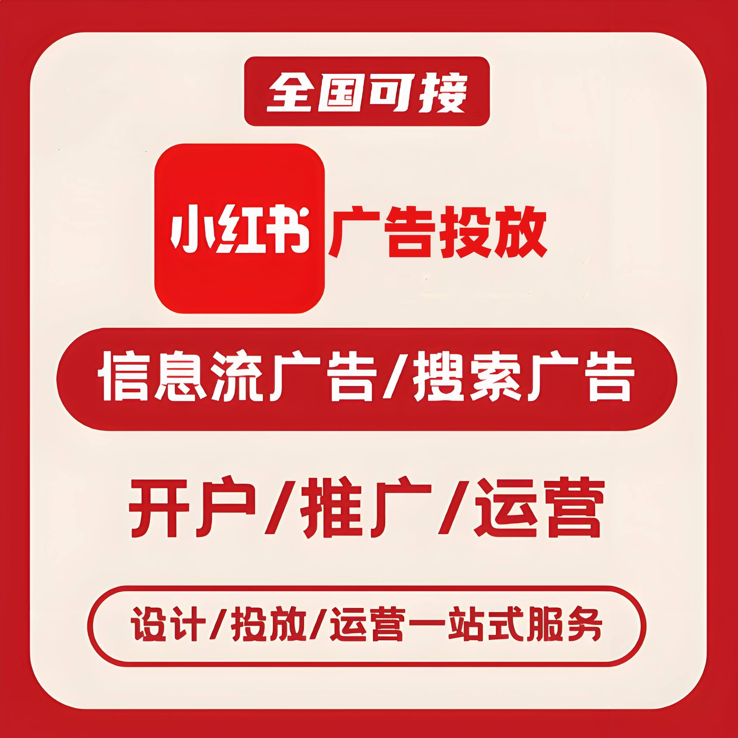 黄冈小红书广告